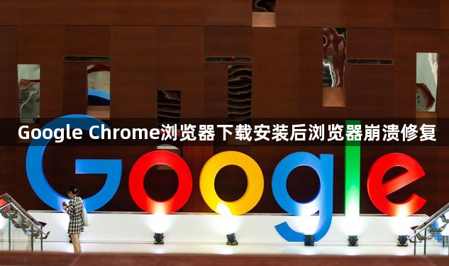 Google Chrome浏览器下载安装后浏览器崩溃修复1