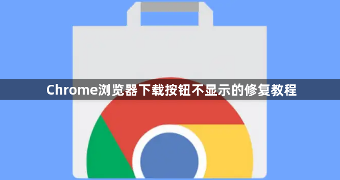 Chrome浏览器下载按钮不显示的修复教程1