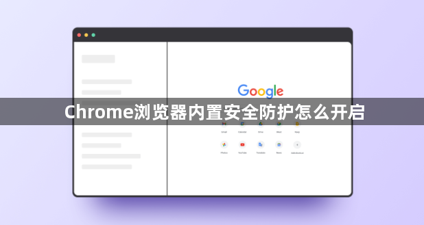 Chrome浏览器内置安全防护怎么开启1