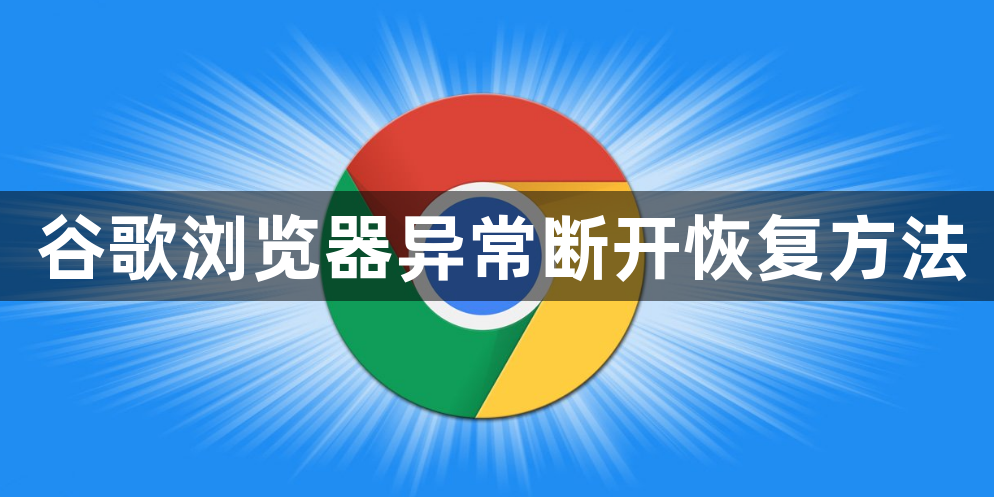 谷歌浏览器异常断开恢复方法1
