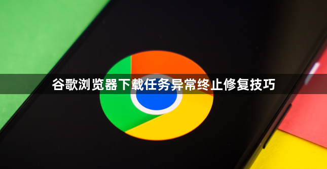 谷歌浏览器下载任务异常终止修复技巧1