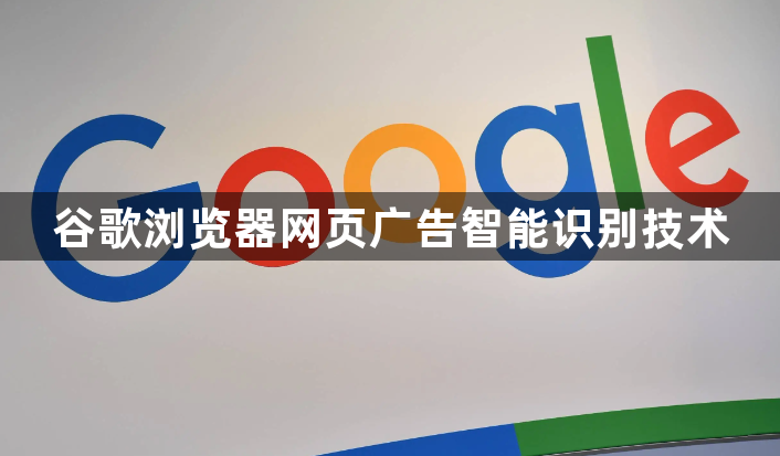 谷歌浏览器网页广告智能识别技术1