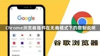 Chrome浏览器插件在无痕模式下的限制说明1