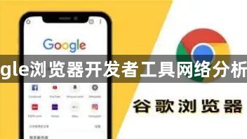 google浏览器开发者工具网络分析教程1