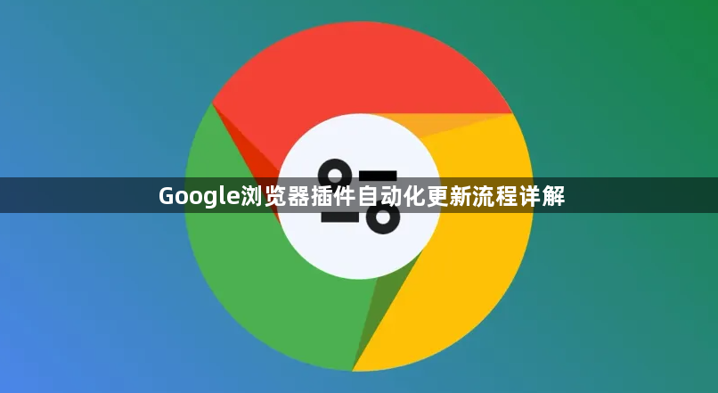 Google浏览器插件自动化更新流程详解1
