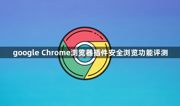 google Chrome浏览器插件安全浏览功能评测1