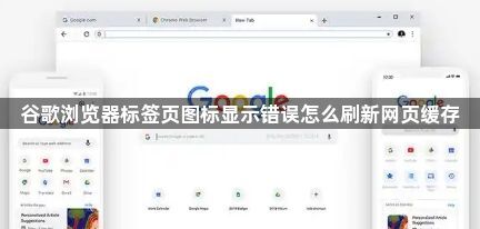 谷歌浏览器标签页图标显示错误怎么刷新网页缓存1