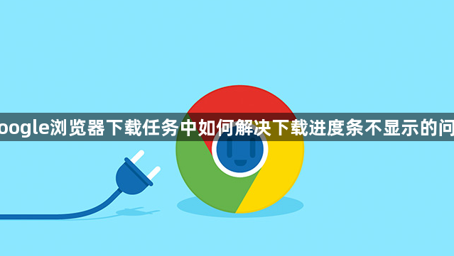Google浏览器下载任务中如何解决下载进度条不显示的问题1