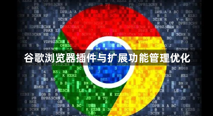 谷歌浏览器插件与扩展功能管理优化1
