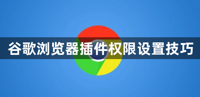 谷歌浏览器插件权限设置技巧1