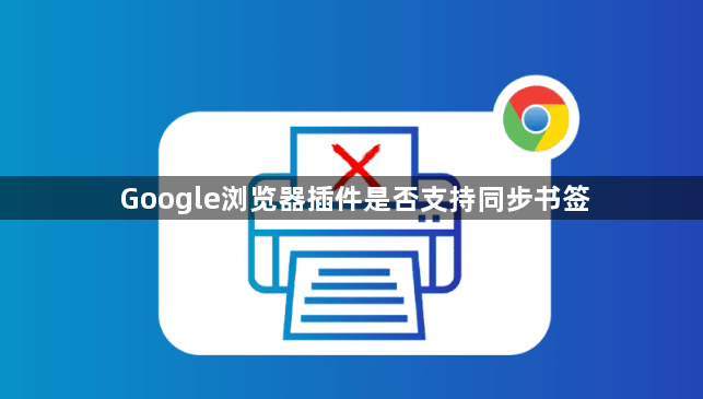 Google浏览器插件是否支持同步书签1
