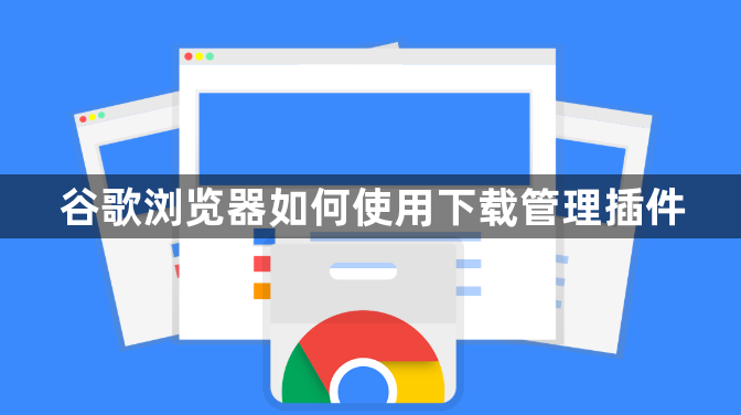 谷歌浏览器如何使用下载管理插件1