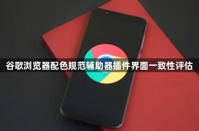 谷歌浏览器配色规范辅助器插件界面一致性评估1
