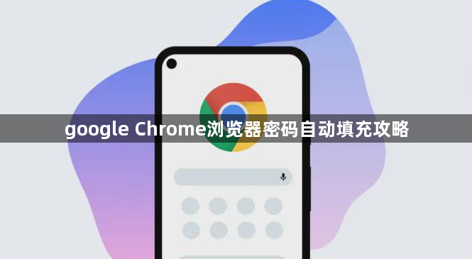 google Chrome浏览器密码自动填充攻略1