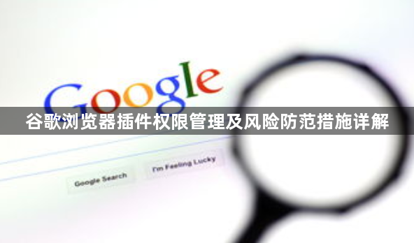 谷歌浏览器插件权限管理及风险防范措施详解1