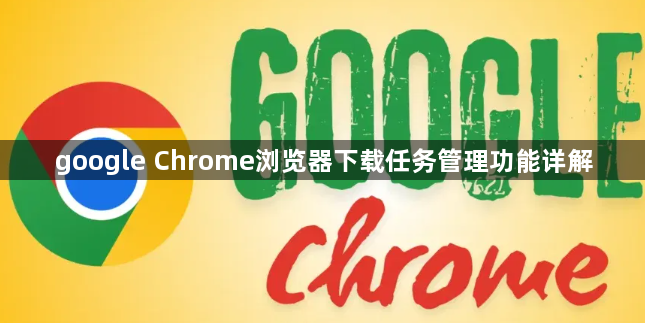 google Chrome浏览器下载任务管理功能详解1