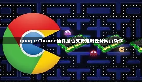 google Chrome插件是否支持定时任务网页操作1