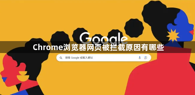 Chrome浏览器网页被拦截原因有哪些1
