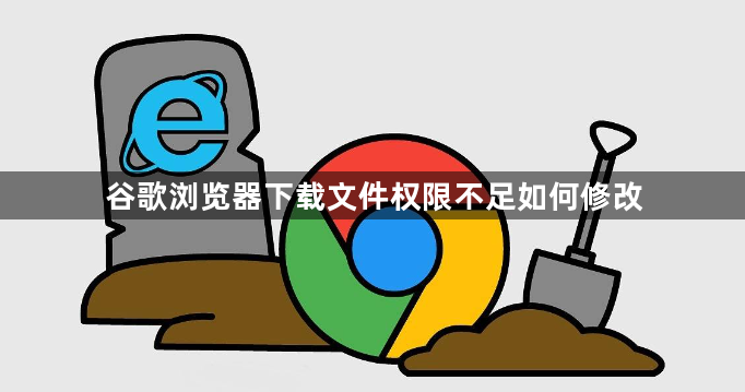 谷歌浏览器下载文件权限不足如何修改1