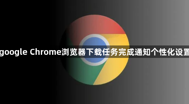 google Chrome浏览器下载任务完成通知个性化设置1