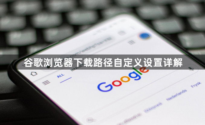 谷歌浏览器下载路径自定义设置详解1