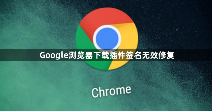 Google浏览器下载插件签名无效修复1