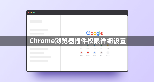 Chrome浏览器插件权限详细设置1