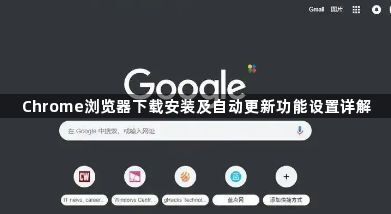Chrome浏览器下载安装及自动更新功能设置详解1