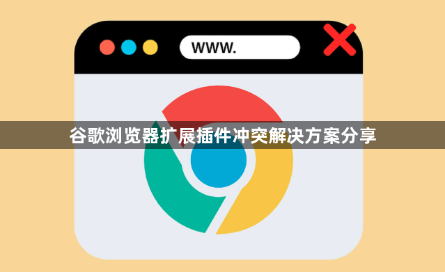谷歌浏览器扩展插件冲突解决方案分享1