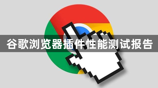 谷歌浏览器插件性能测试报告1
