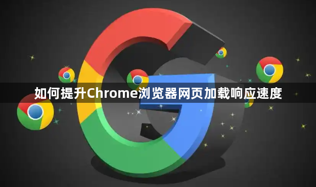如何提升Chrome浏览器网页加载响应速度1