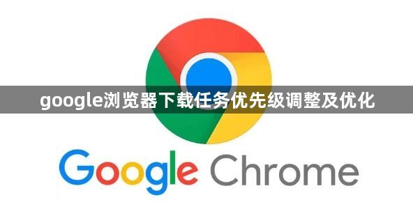 google浏览器下载任务优先级调整及优化1