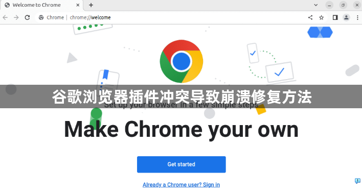 谷歌浏览器插件冲突导致崩溃修复方法1