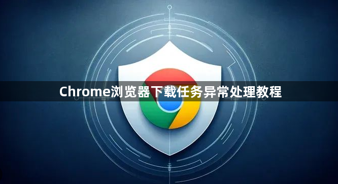 Chrome浏览器下载任务异常处理教程1