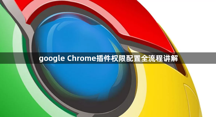 google Chrome插件权限配置全流程讲解1