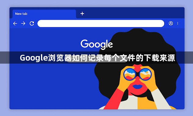 Google浏览器如何记录每个文件的下载来源1