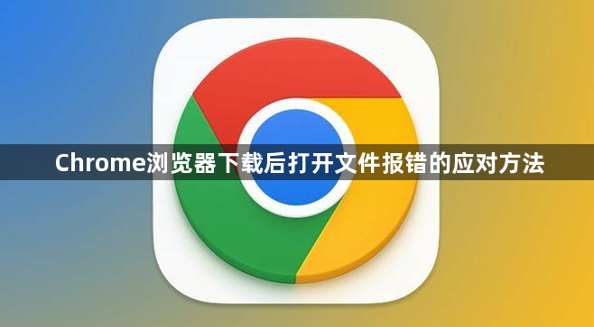 Chrome浏览器下载后打开文件报错的应对方法1