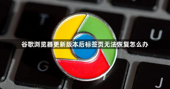 谷歌浏览器更新版本后标签页无法恢复怎么办1