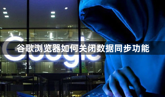 谷歌浏览器如何关闭数据同步功能1