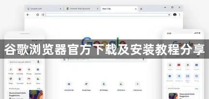 谷歌浏览器官方下载及安装教程分享1