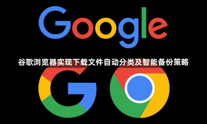 谷歌浏览器实现下载文件自动分类及智能备份策略1