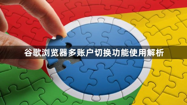 谷歌浏览器多账户切换功能使用解析1