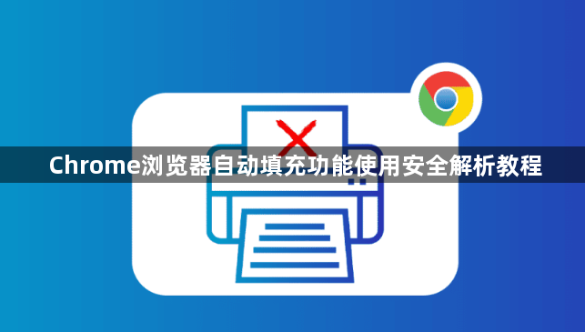 Chrome浏览器自动填充功能使用安全解析教程1