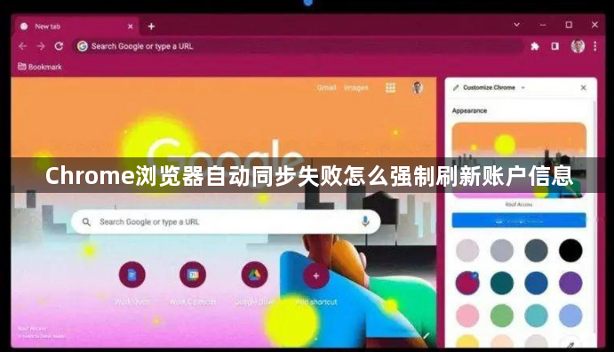 Chrome浏览器自动同步失败怎么强制刷新账户信息1