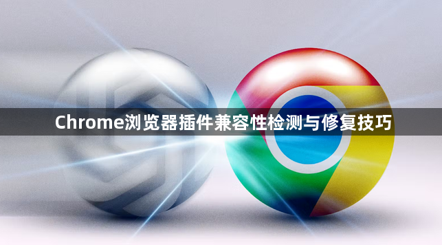 Chrome浏览器插件兼容性检测与修复技巧1