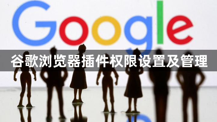 谷歌浏览器插件权限设置及管理1