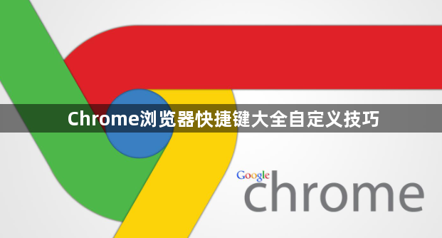 Chrome浏览器快捷键大全自定义技巧1