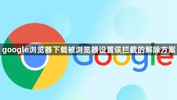 google浏览器下载被浏览器设置误拦截的解除方案1