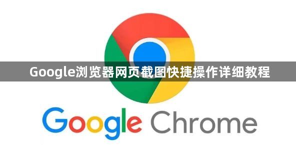 Google浏览器网页截图快捷操作详细教程1
