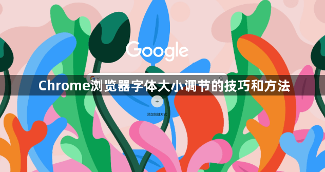 Chrome浏览器字体大小调节的技巧和方法1